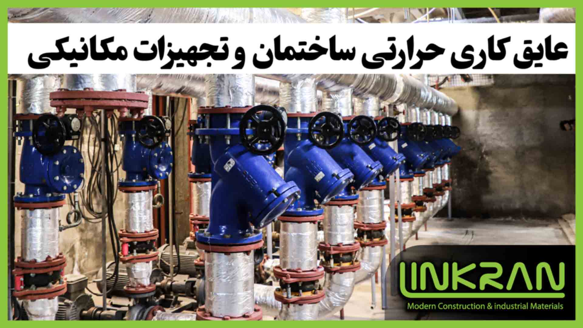 عایق کاری حرارتی ساختمان و تجهیزات مکانیکی